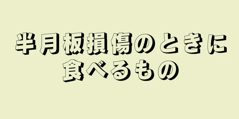 半月板損傷のときに食べるもの