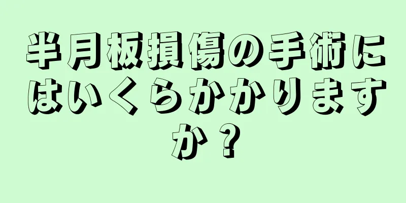 半月板損傷の手術にはいくらかかりますか？