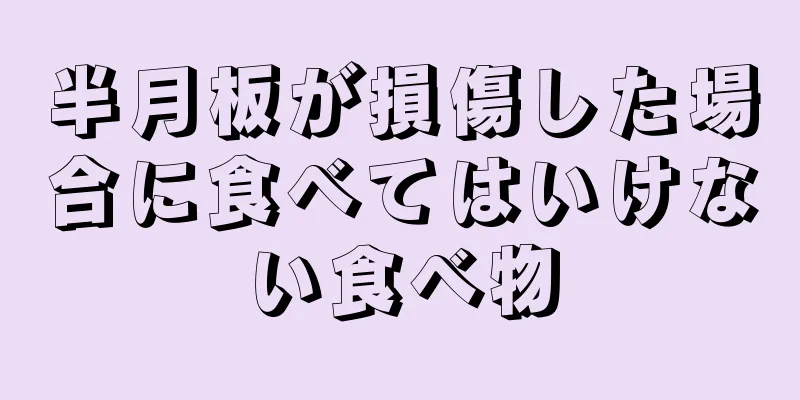 半月板が損傷した場合に食べてはいけない食べ物