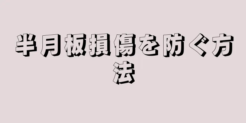 半月板損傷を防ぐ方法