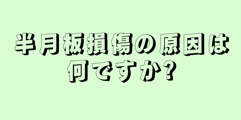 半月板損傷の原因は何ですか?