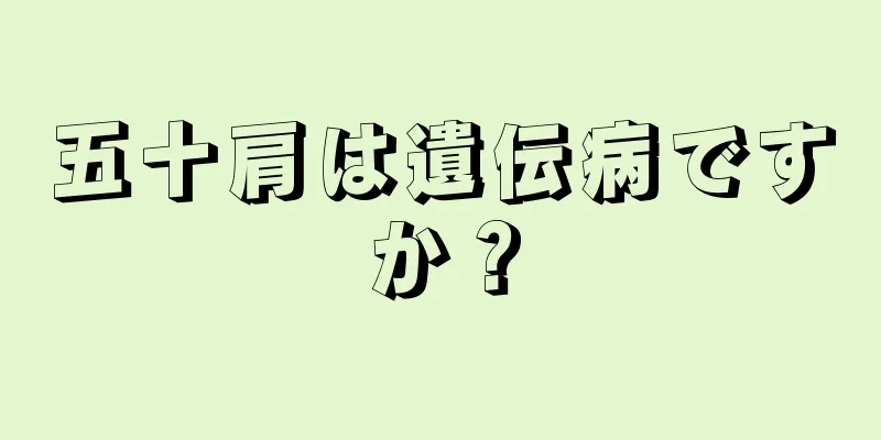 五十肩は遺伝病ですか？