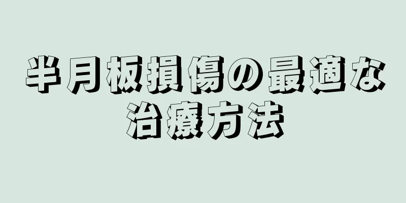 半月板損傷の最適な治療方法