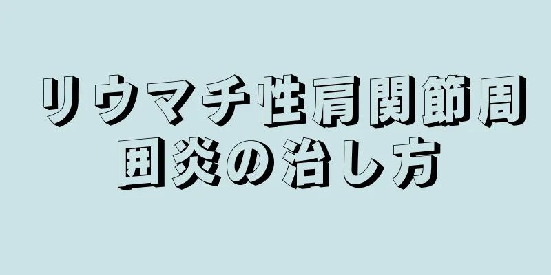 リウマチ性肩関節周囲炎の治し方
