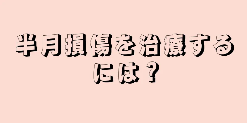 半月損傷を治療するには？