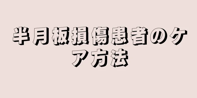 半月板損傷患者のケア方法