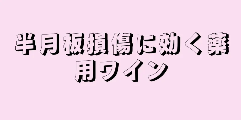 半月板損傷に効く薬用ワイン