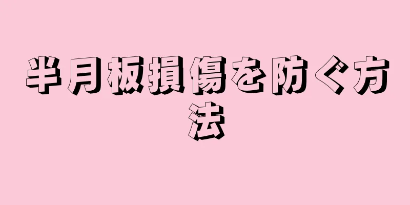 半月板損傷を防ぐ方法