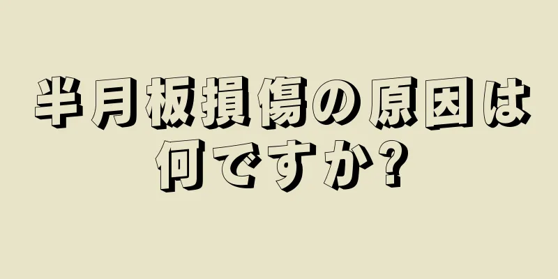半月板損傷の原因は何ですか?