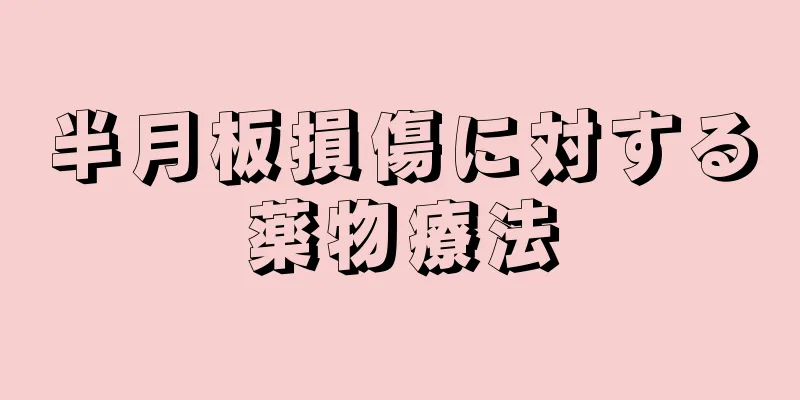 半月板損傷に対する薬物療法