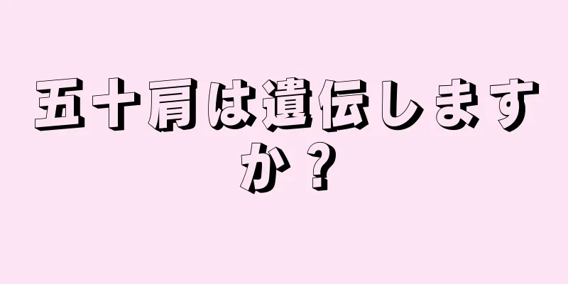 五十肩は遺伝しますか？