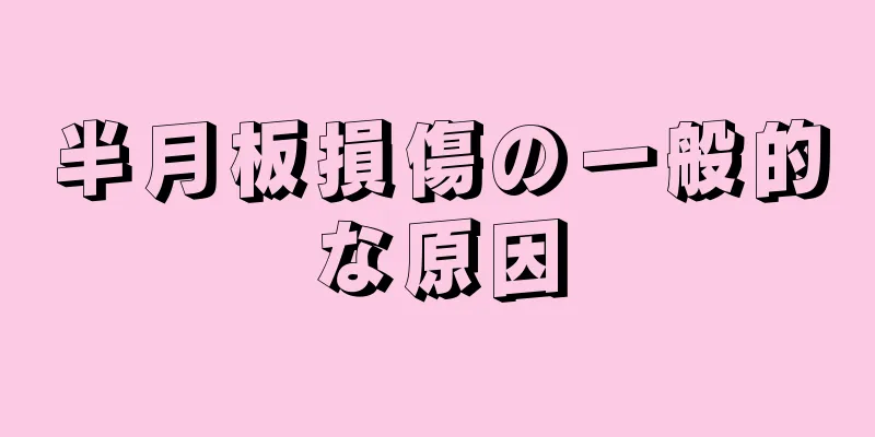 半月板損傷の一般的な原因