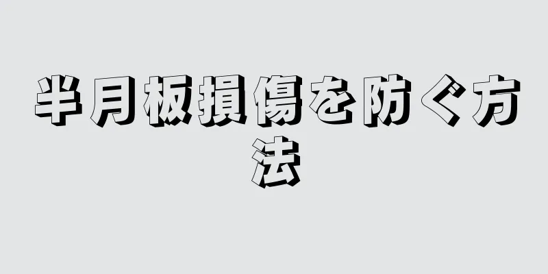 半月板損傷を防ぐ方法