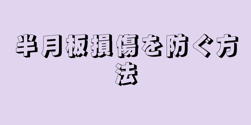 半月板損傷を防ぐ方法