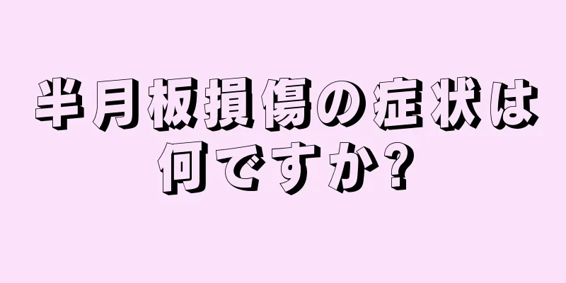 半月板損傷の症状は何ですか?
