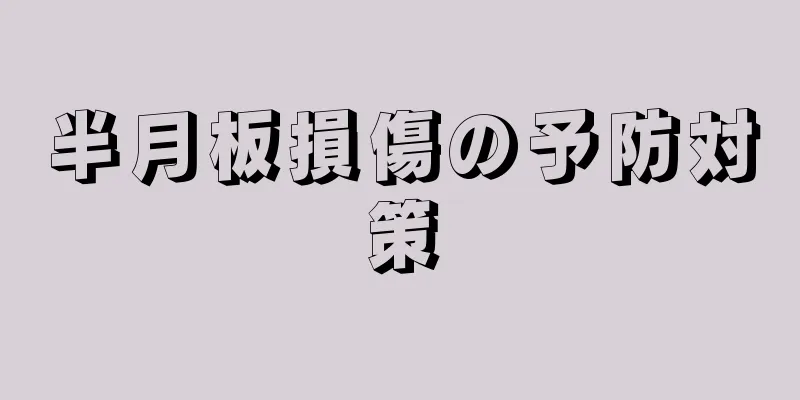 半月板損傷の予防対策