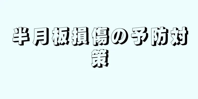 半月板損傷の予防対策