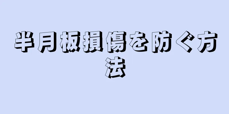 半月板損傷を防ぐ方法
