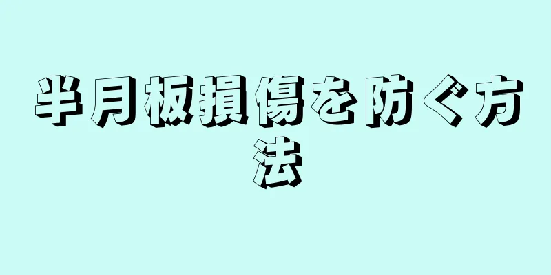 半月板損傷を防ぐ方法