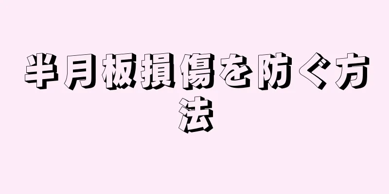 半月板損傷を防ぐ方法