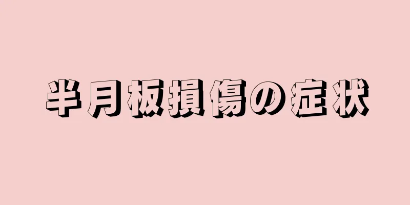 半月板損傷の症状