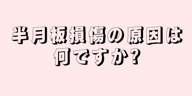半月板損傷の原因は何ですか?