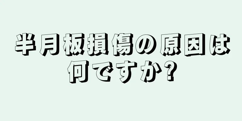 半月板損傷の原因は何ですか?