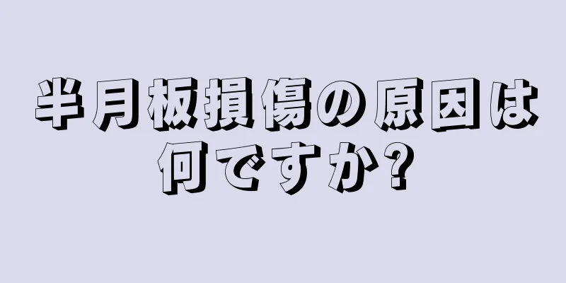半月板損傷の原因は何ですか?