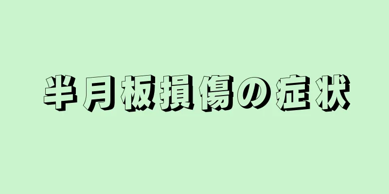 半月板損傷の症状