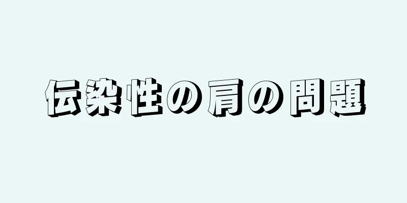 伝染性の肩の問題