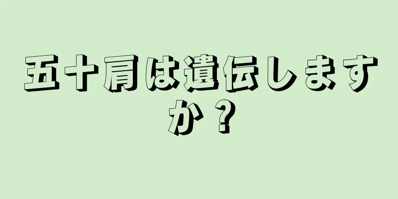 五十肩は遺伝しますか？
