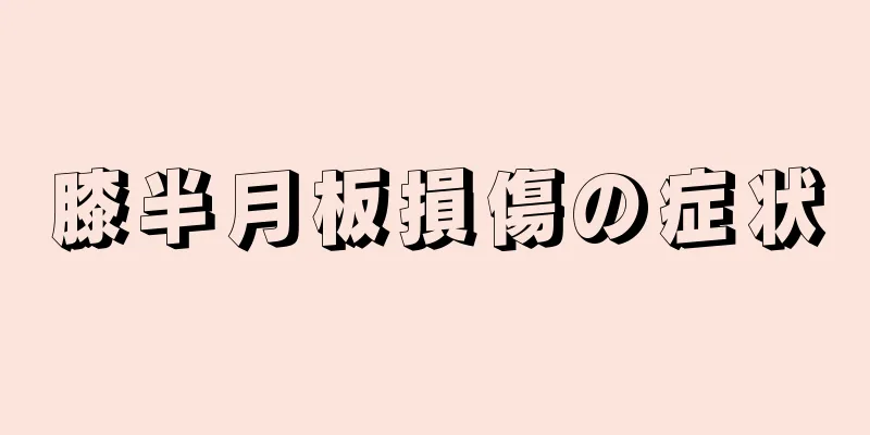 膝半月板損傷の症状