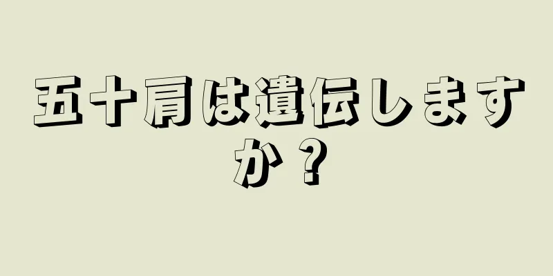 五十肩は遺伝しますか？