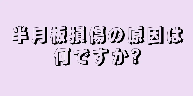 半月板損傷の原因は何ですか?