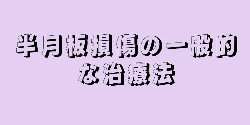 半月板損傷の一般的な治療法