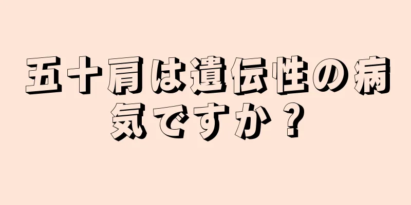 五十肩は遺伝性の病気ですか？