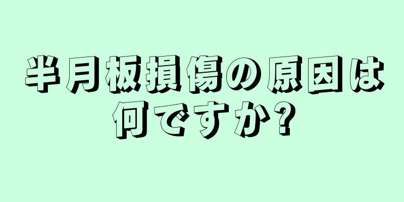 半月板損傷の原因は何ですか?