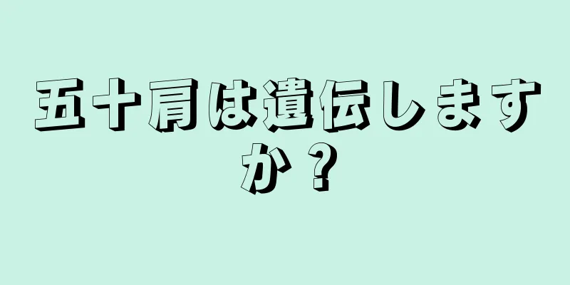 五十肩は遺伝しますか？
