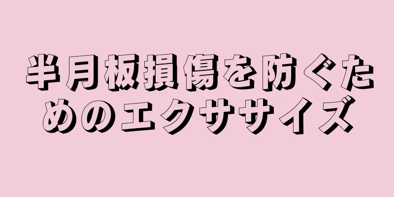 半月板損傷を防ぐためのエクササイズ