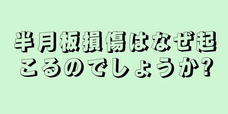 半月板損傷はなぜ起こるのでしょうか?