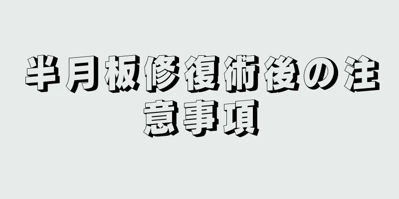 半月板修復術後の注意事項
