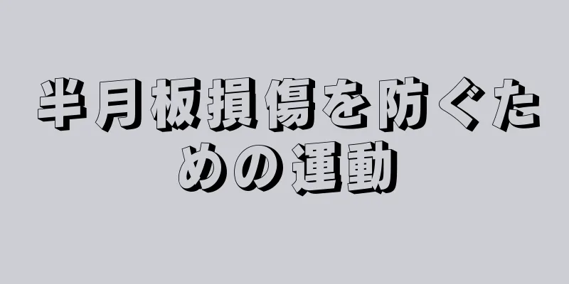 半月板損傷を防ぐための運動