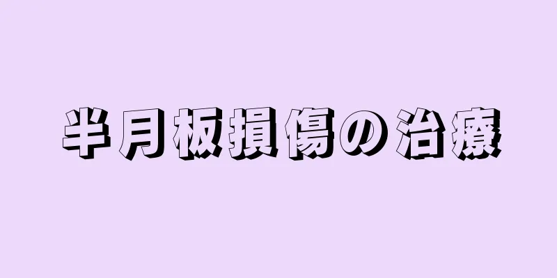 半月板損傷の治療