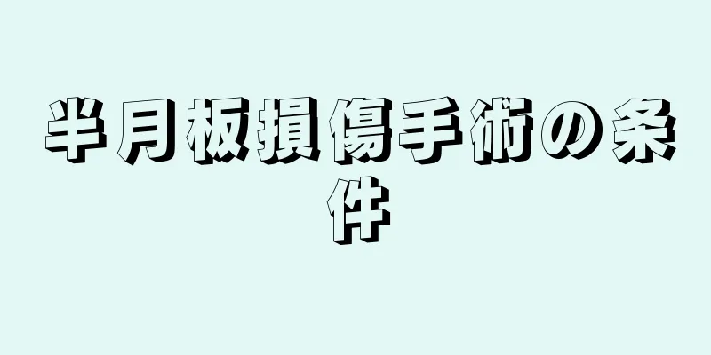 半月板損傷手術の条件