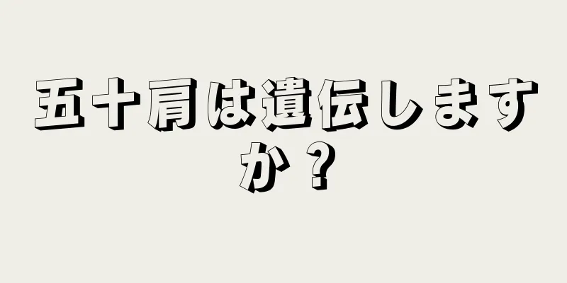 五十肩は遺伝しますか？