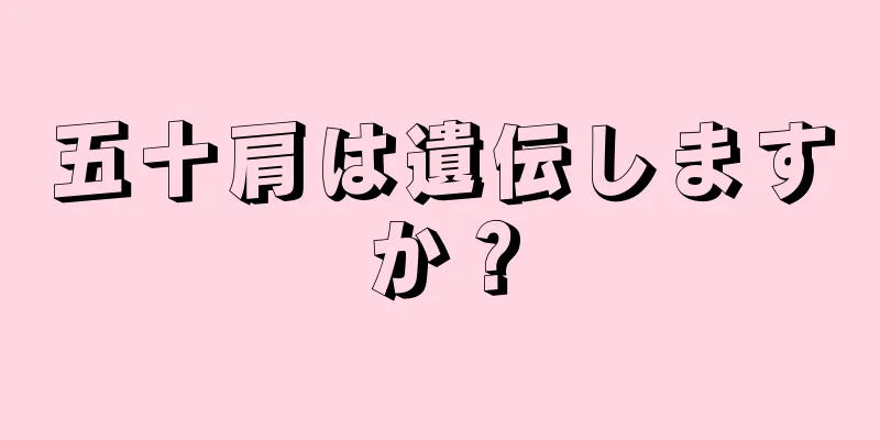 五十肩は遺伝しますか？