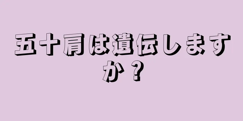 五十肩は遺伝しますか？