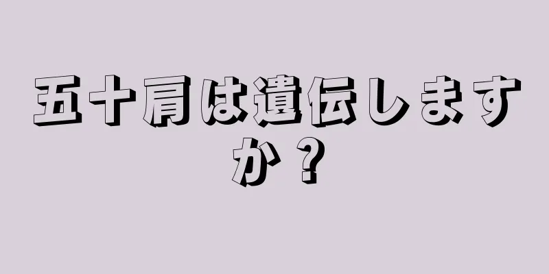 五十肩は遺伝しますか？