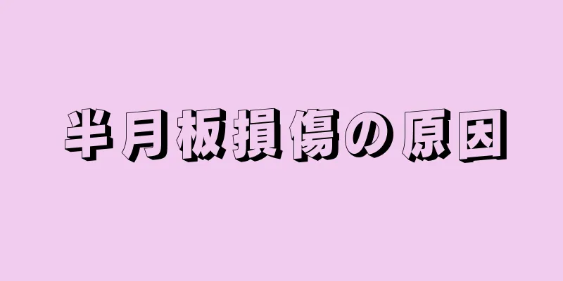 半月板損傷の原因