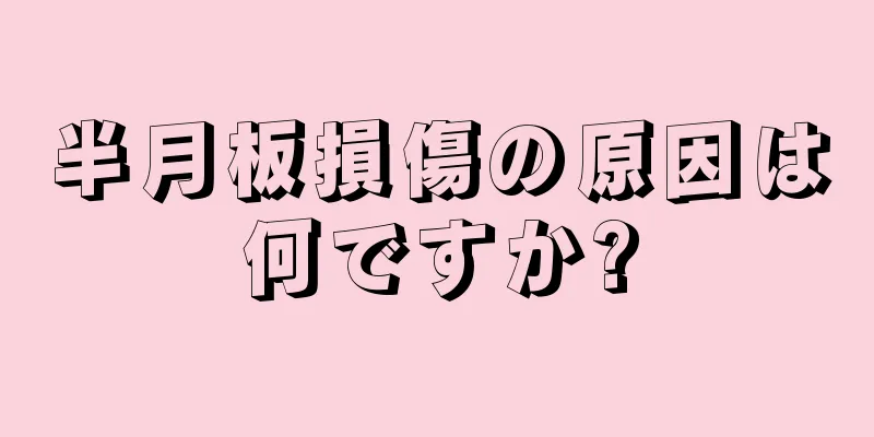 半月板損傷の原因は何ですか?